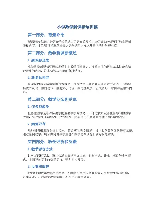 小学数学新课标培训稿
