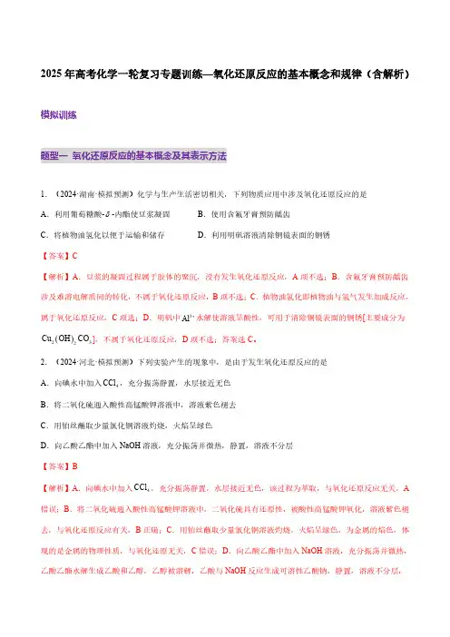 2025年高考化学一轮复习专题训练—氧化还原反应的基本概念和规律(含解析)