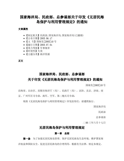 国家海洋局、民政部、总参谋部关于印发《无居民海岛保护与利用管理规定》的通知