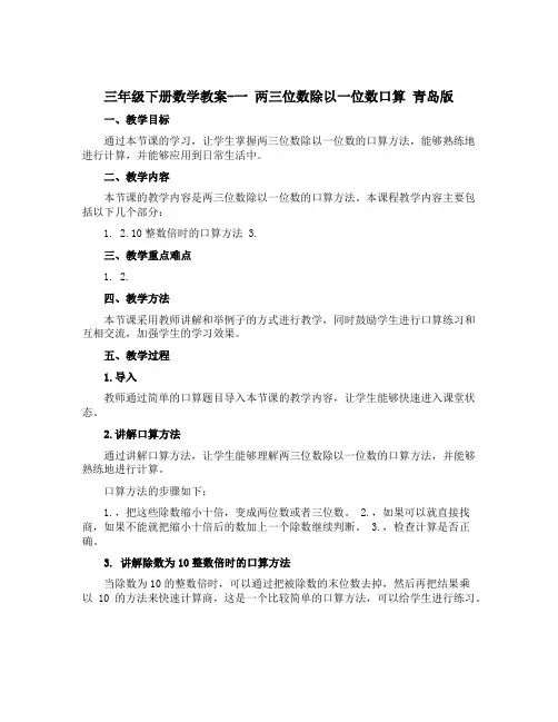 三年级下册数学教案-一 两三位数除以一位数口算 青岛版