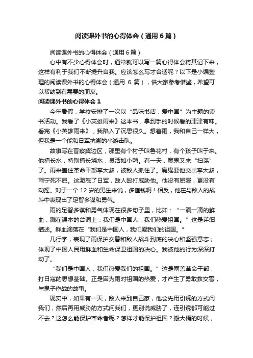 阅读课外书的心得体会（通用6篇）