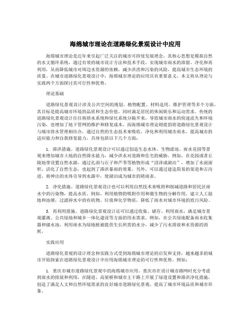 海绵城市理论在道路绿化景观设计中应用