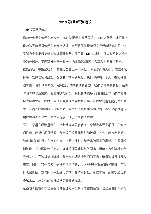 pmp 项目经验范文