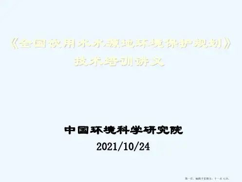 《全国饮用水水源地环境保护规划》