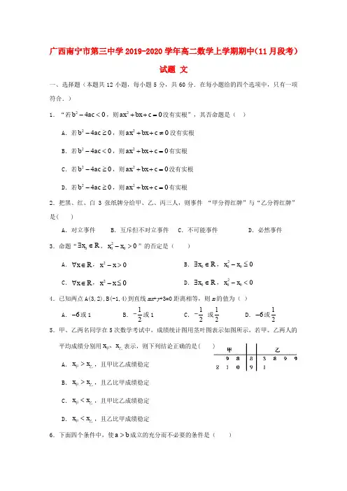 广西南宁市第三中学2019_2020学年高二数学上学期期中(11月段考)试题文