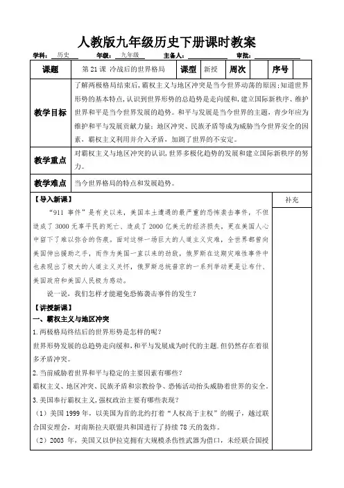 人教版九年级历史下册 第21课 冷战后的世界格局 教案设计