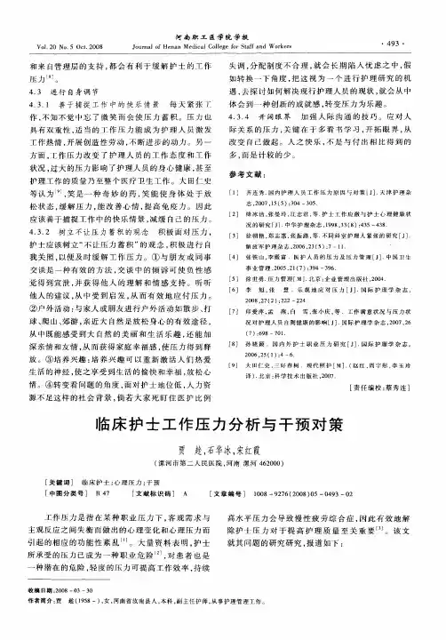 临床护士工作压力分析与干预对策