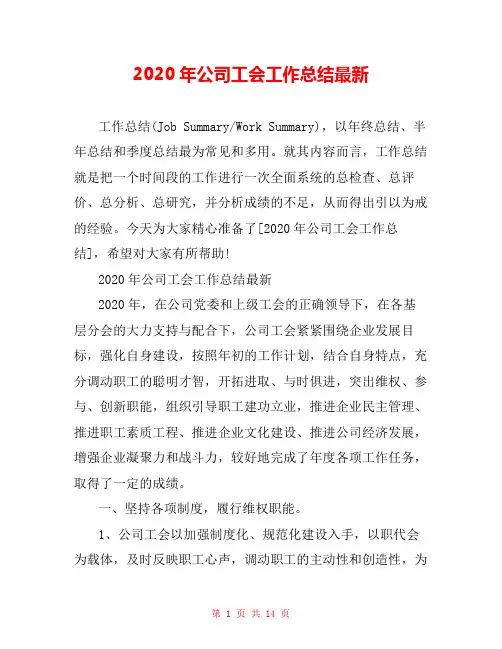 2020年公司工会工作总结最新
