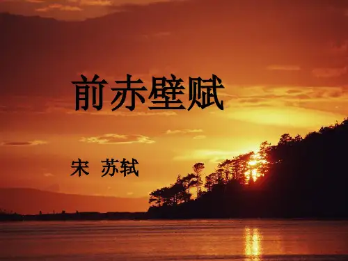 北师大版高一语文必修4第二单元《前赤壁赋》课件 (共29张PPT)
