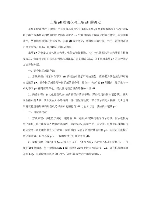 土壤pH检测仪对土壤pH的测定