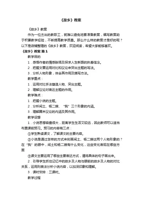 《故乡》教案