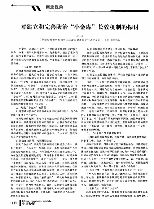 对建立和完善防治“小金库”长效机制的探讨