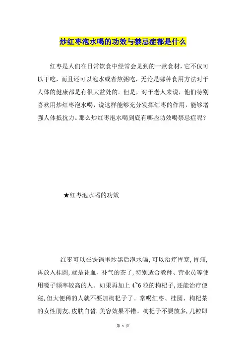 炒红枣泡水喝的功效与禁忌症都是什么