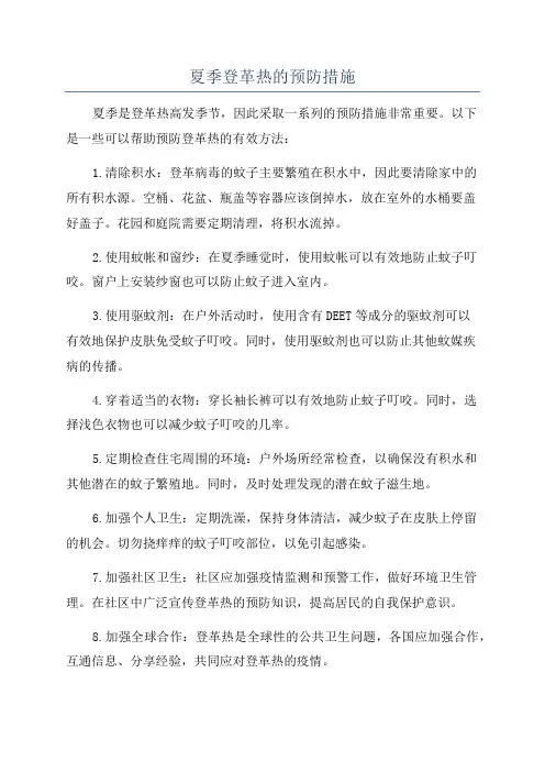 夏季登革热的预防措施