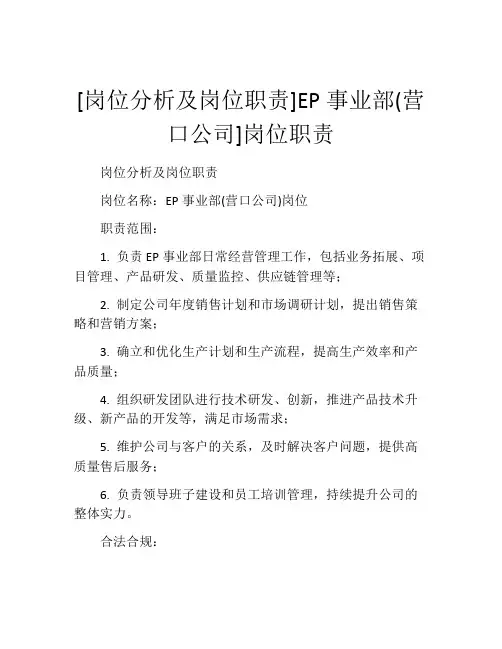[岗位分析及岗位职责]EP事业部(营口公司]岗位职责