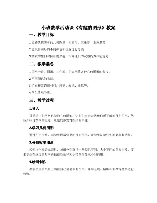 小班数学活动课《有趣的图形》教案