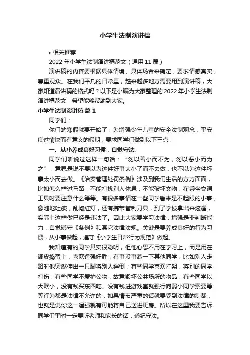 小学生法制演讲稿