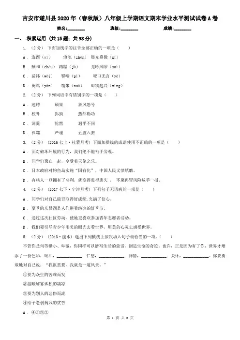 吉安市遂川县2020年(春秋版)八年级上学期语文期末学业水平测试试卷A卷