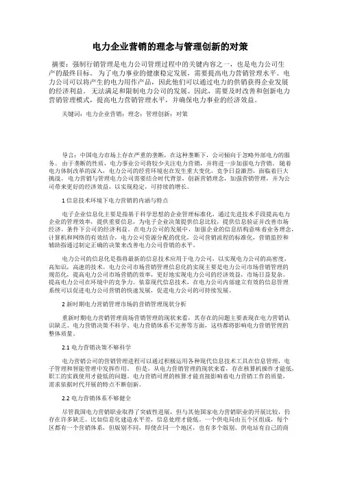 电力企业营销的理念与管理创新的对策
