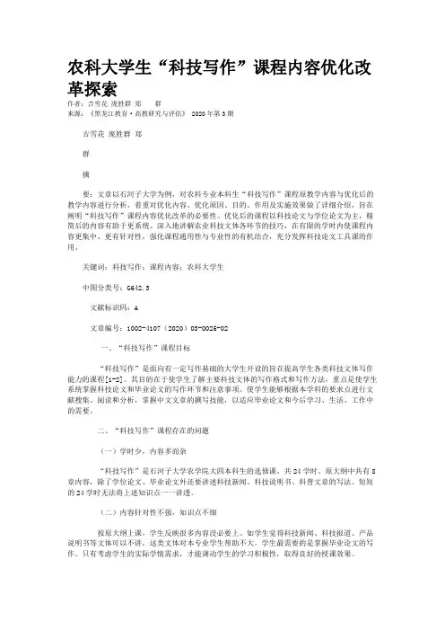 农科大学生“科技写作”课程内容优化改革探索