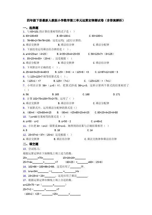 四年级下册最新人教版小学数学第三单元运算定律测试卷(含答案解析)