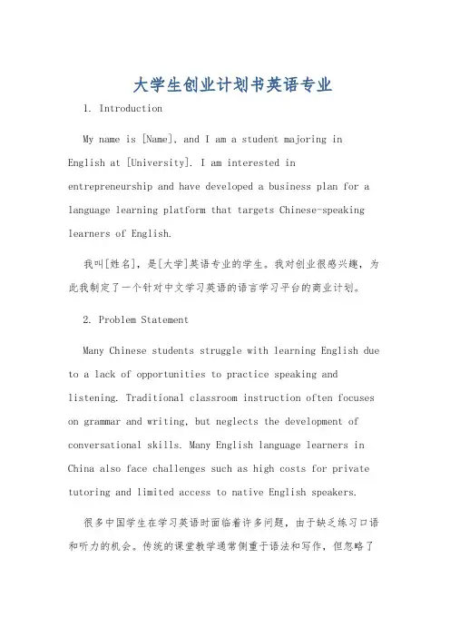 大学生创业计划书英语专业