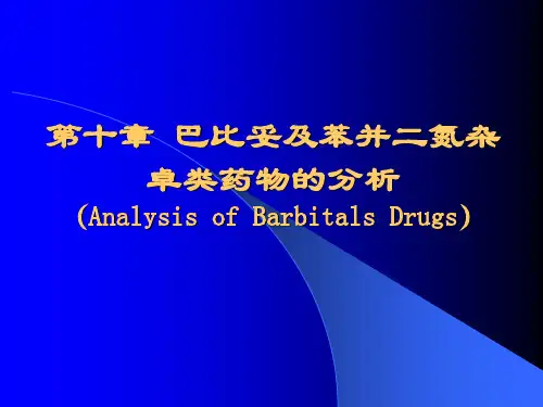 第十章  巴比妥及苯并二氮杂卓类类药物的分析