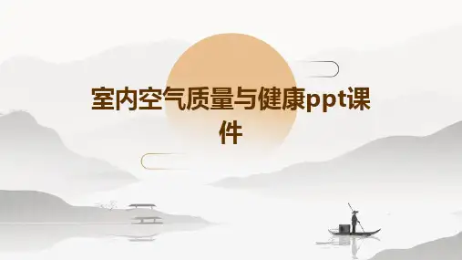 室内空气质量与健康PPT课件
