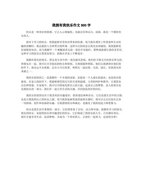 我拥有我快乐作文800字