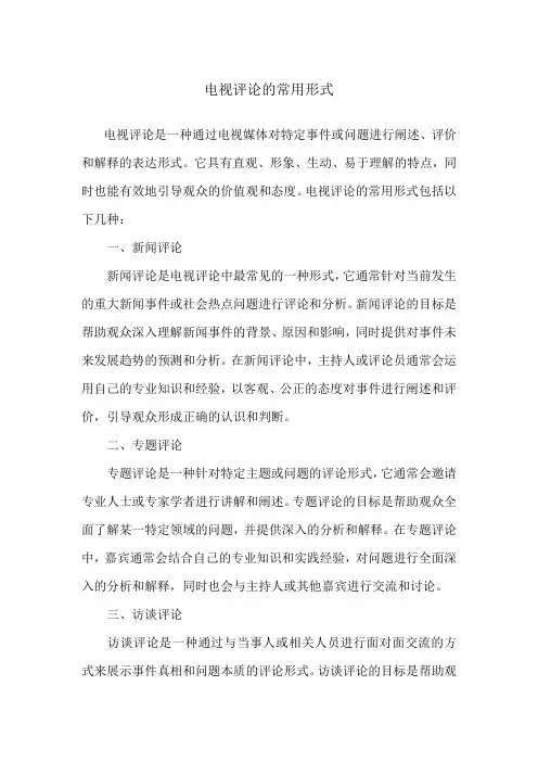 电视评论的常用形式