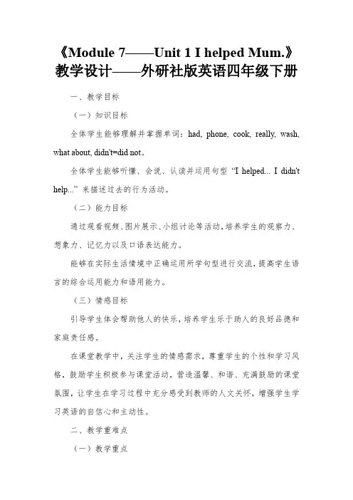 Module7Unit1IhelpedMum(教学设计)-英语四年级下册(1)