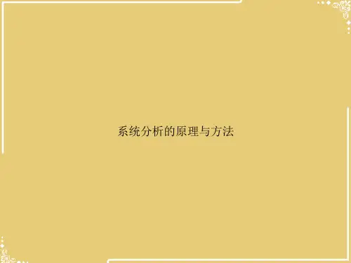 系统分析的原理与方法【共53张PPT】