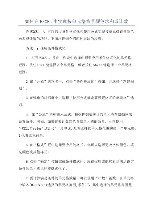 如何在EXCEL中实现按单元格背景颜色求和或计数