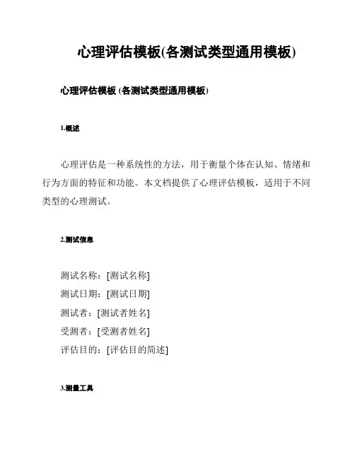 心理评估模板(各测试类型通用模板)