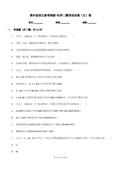 贵州省语文高考理综-化学二模考试试卷(II)卷