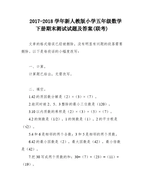 2017-2018学年新人教版小学五年级数学下册期末测试试题及答案(联考)