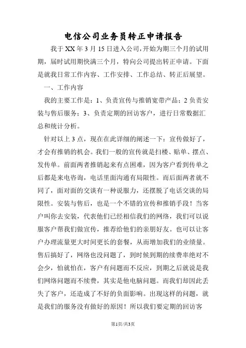 最新电信公司业务员转正申请报告-范文精品