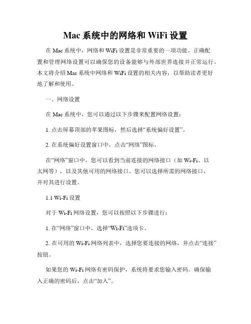 Mac系统中的网络和WiFi设置