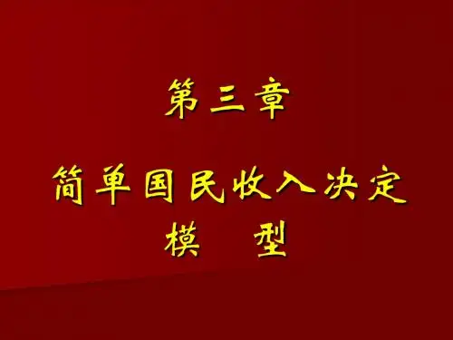 简单国民收入决定模型