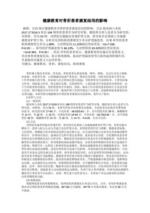 健康教育对骨折患者康复结局的影响