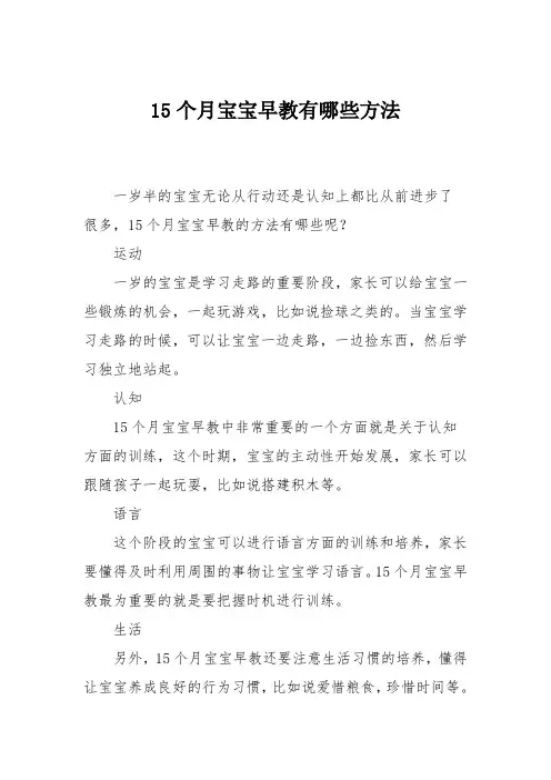 育儿知识：15个月宝宝早教有哪些方法