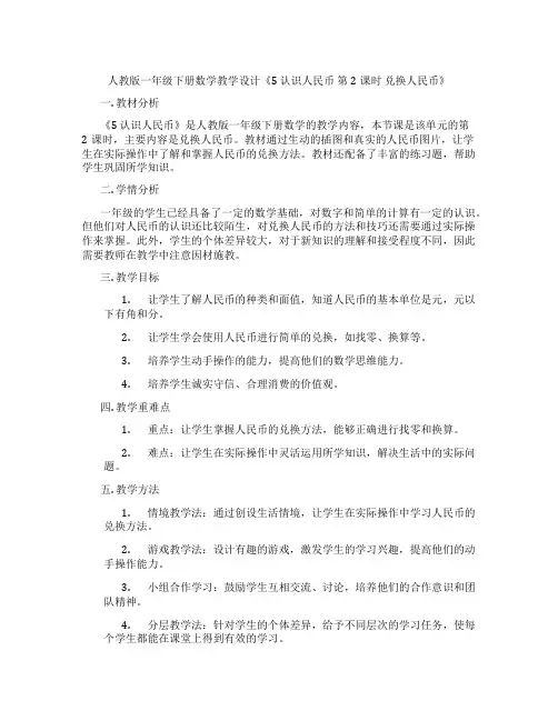 人教版一年级下册数学教学设计《5认识人民币第2课时兑换人民币》