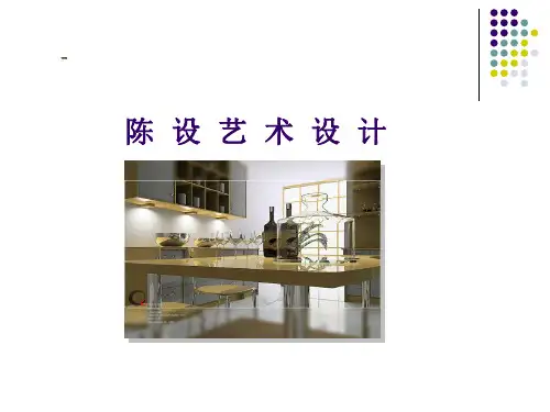 陈设艺术设计(课件)