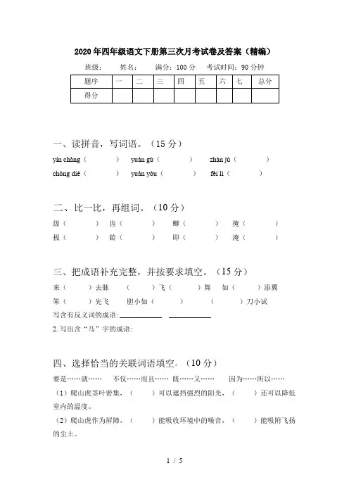 2020年四年级语文下册第三次月考试卷及答案(精编)