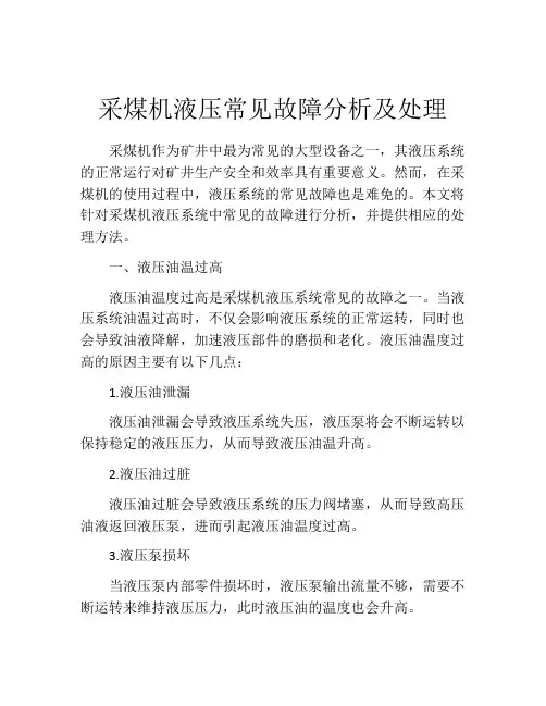 采煤机液压常见故障分析及处理