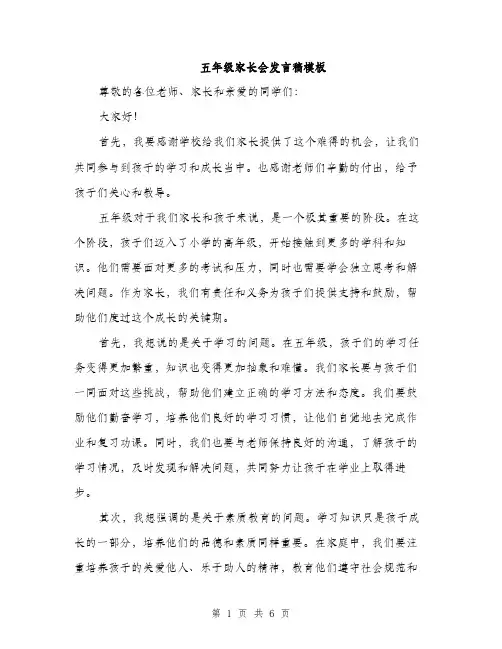 五年级家长会发言稿模板（三篇）