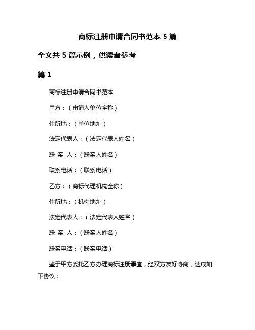 商标注册申请合同书范本5篇