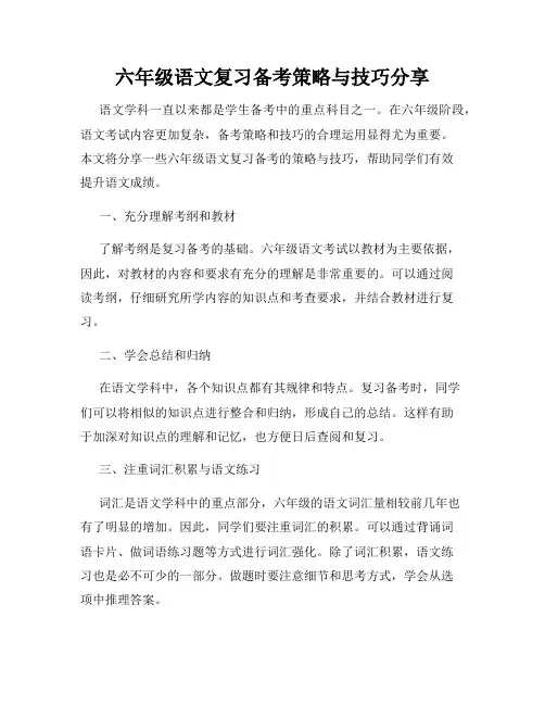 六年级语文复习备考策略与技巧分享