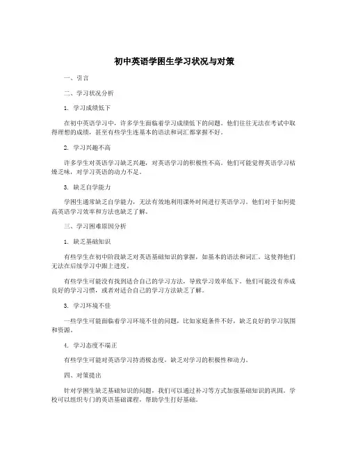 初中英语学困生学习状况与对策