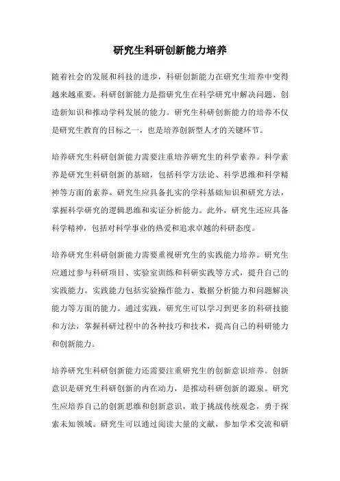研究生科研创新能力培养